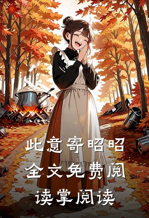此意寄昭昭全文免费阅读掌阅读