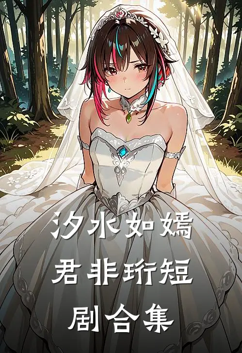 汐水如嫣君非珩短剧合集