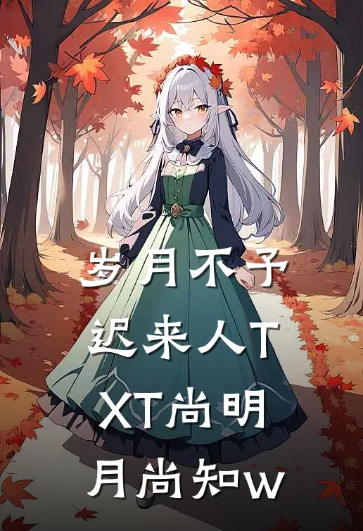 岁月不予迟来人TXT尚明月尚知w