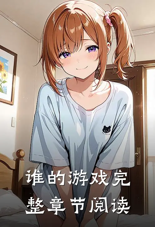 谁的游戏完整章节阅读