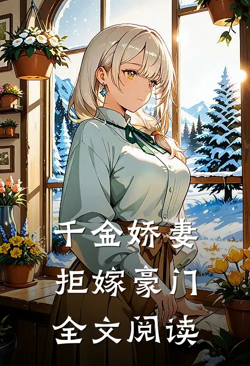 千金娇妻拒嫁豪门全文阅读
