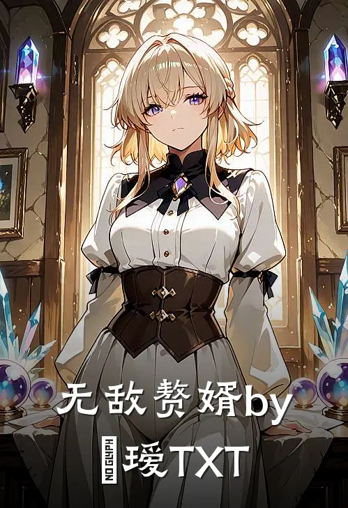 无敌赘婿by玚瑷TXT