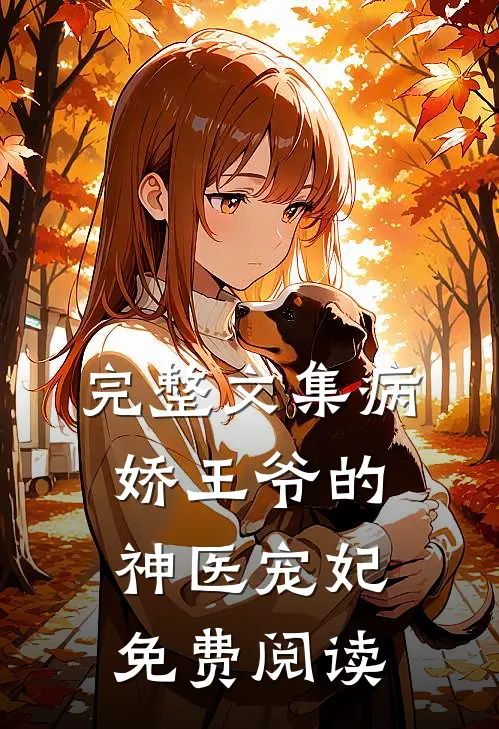 完整文集病娇王爷的神医宠妃免费阅读
