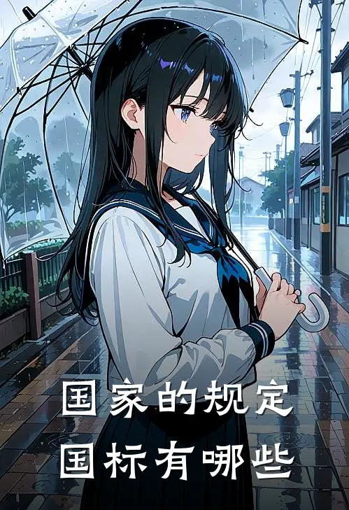 国家的规定国标有哪些