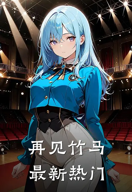 再见竹马最新热门