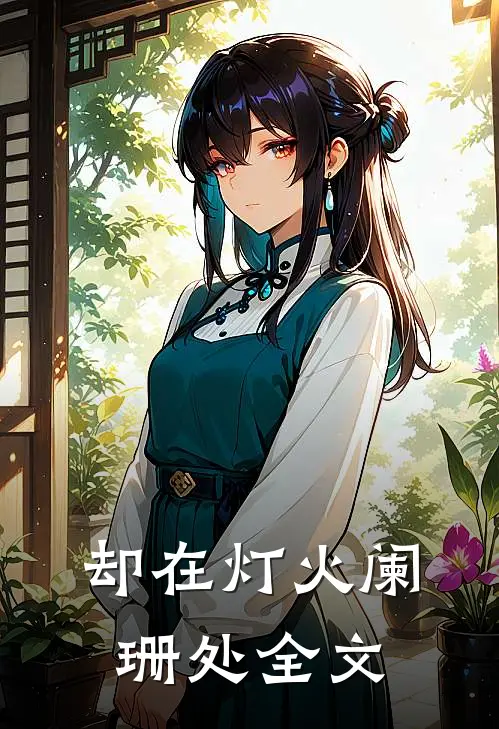 却在灯火阑珊处全文