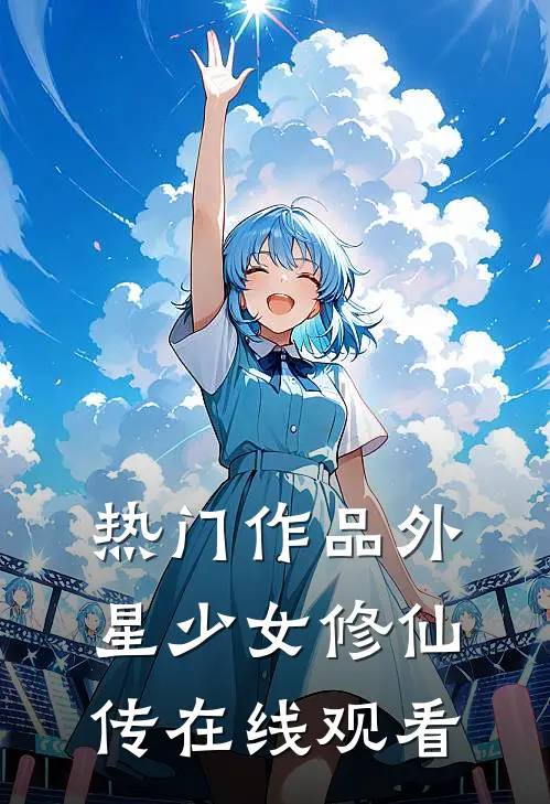 热门作品外星少女修仙传在线观看