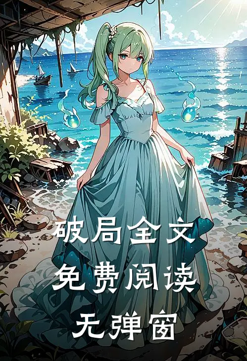 破局全文免费阅读无弹窗