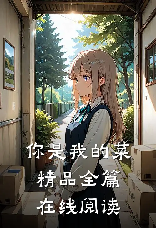 你是我的菜精品全篇在线阅读