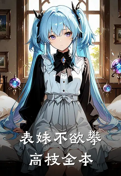 表妹不欲攀高枝全本