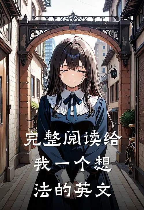 完整阅读给我一个想法的英文