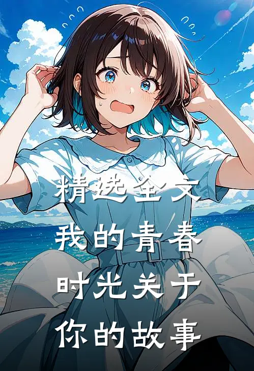 精选全文我的青春时光关于你的故事