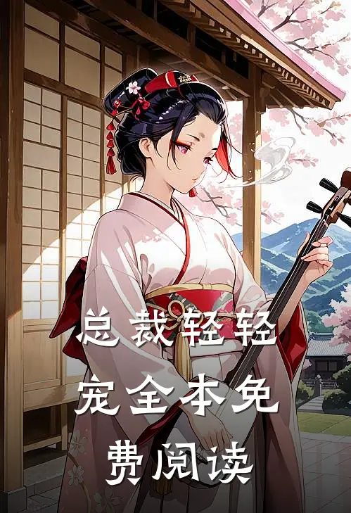 总裁轻轻宠全本免费阅读