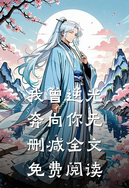 我曾逆光奔向你无删减全文免费阅读