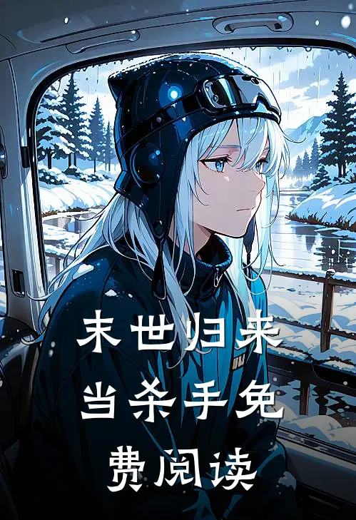 末世归来当杀手免费阅读