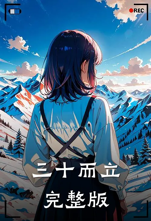 三十而立完整版