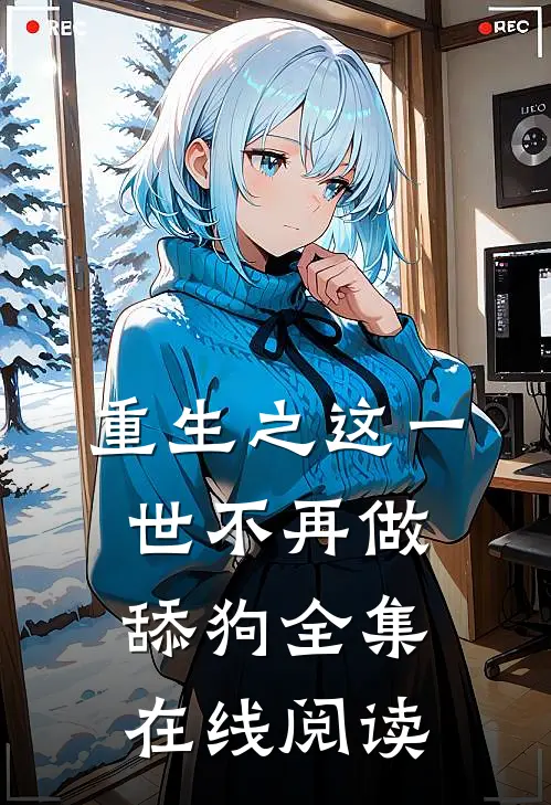 重生之这一世不再做舔狗全集在线阅读