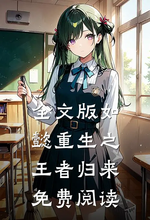 全文版如懿重生之王者归来免费阅读
