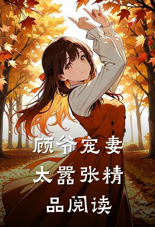 顾爷宠妻太嚣张精品阅读