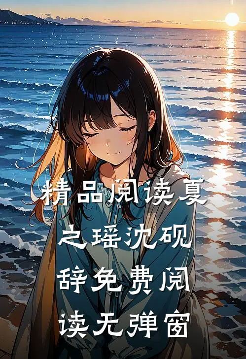 精品阅读夏之瑶沈砚辞免费阅读无弹窗