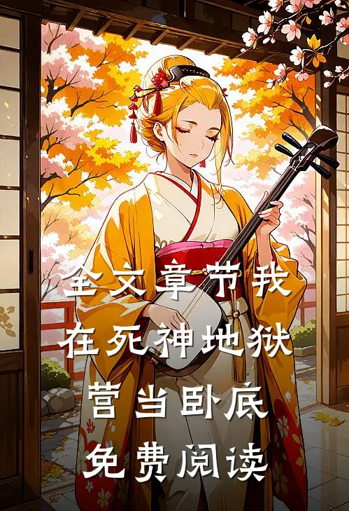 全文章节我在死神地狱营当卧底免费阅读