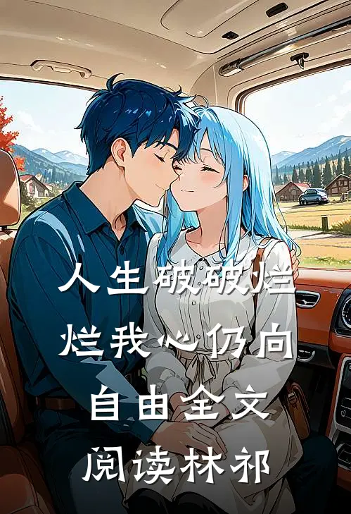 人生破破烂烂我心仍向自由全文阅读林祁