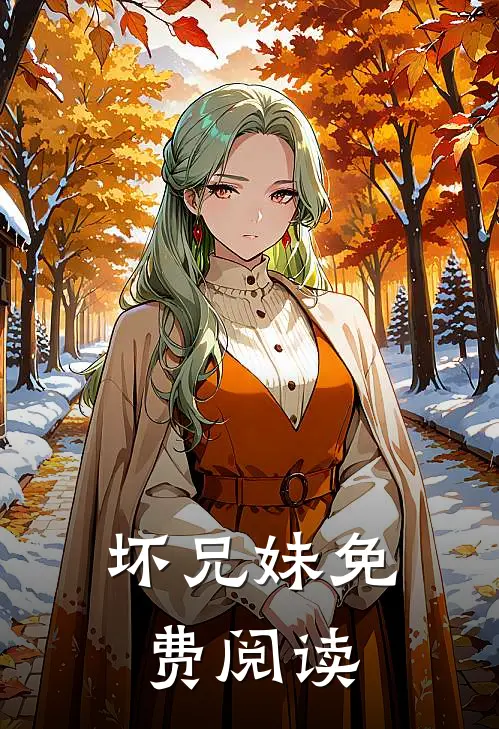 坏兄妹免费阅读