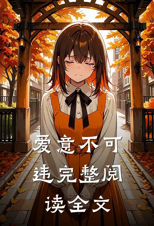 爱意不可违完整阅读全文