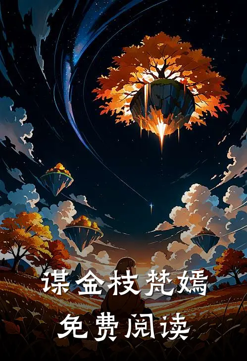 谋金枝梵嫣免费阅读