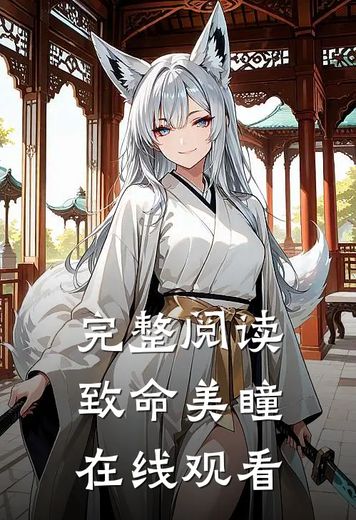 完整阅读致命美瞳在线观看
