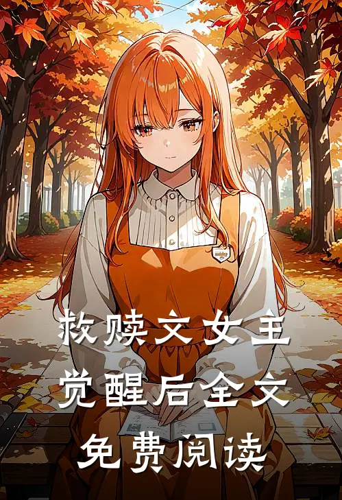 救赎文女主觉醒后全文免费阅读