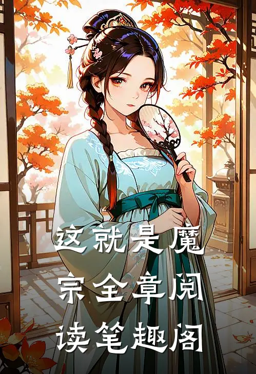 这就是魔宗全章阅读笔趣阁