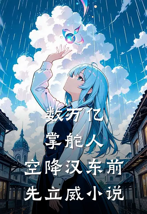 数万亿掌舵人,空降汉东前先立威曾今朝