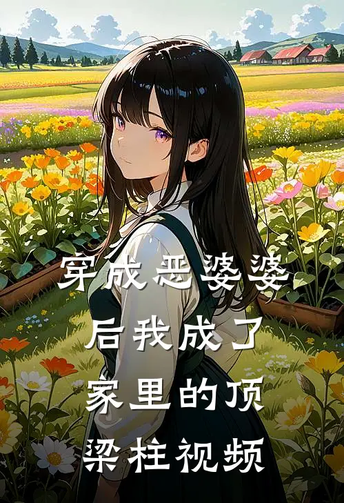 穿成恶婆婆后我成了家里的顶梁柱视频