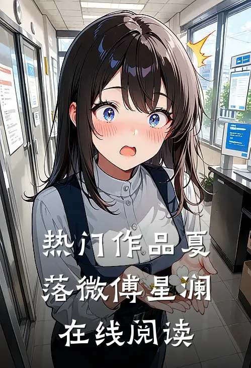热门作品夏落微傅星澜在线阅读