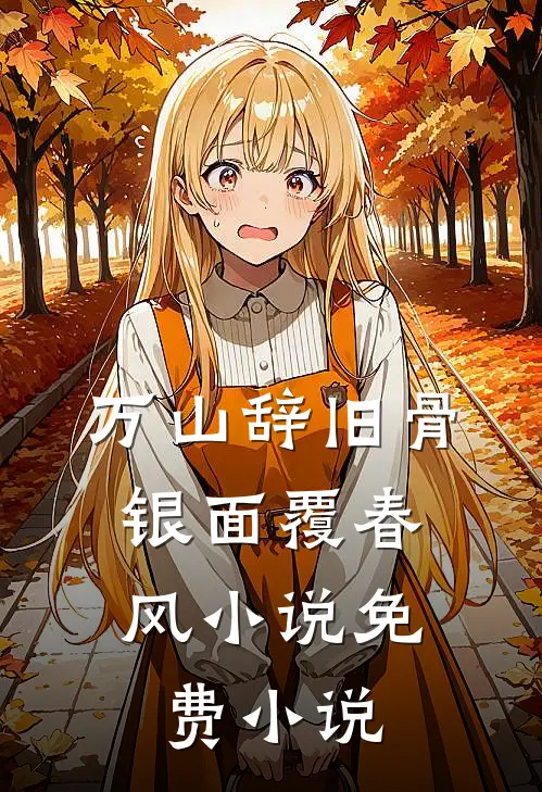 万山辞旧骨，银面覆春风小说免费小说