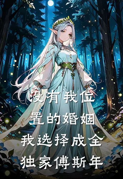 没有我位置的婚姻，我选择成全独家傅斯年