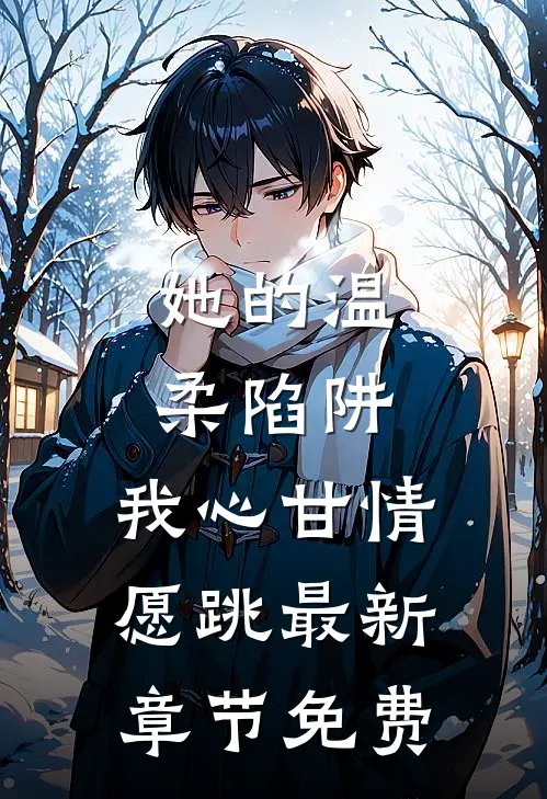 她的温柔陷阱，我心甘情愿跳最新章节免费