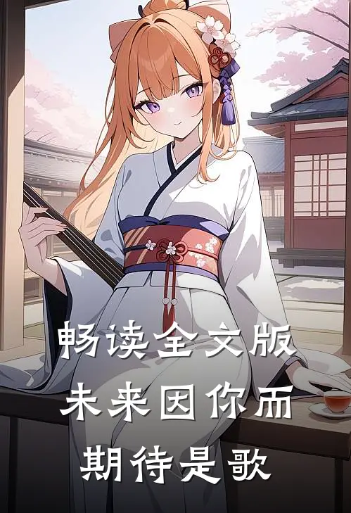 畅读全文版未来因你而期待是歌