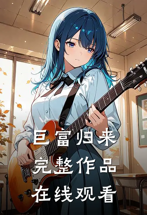 巨富归来完整作品在线观看