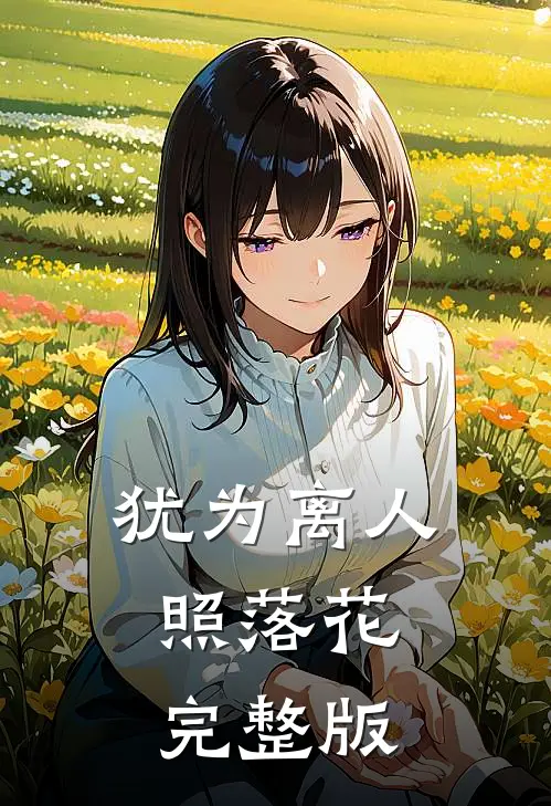 犹为离人照落花完整版