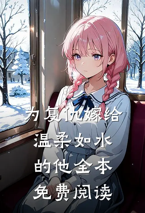 为复仇嫁给温柔如水的他全本免费阅读