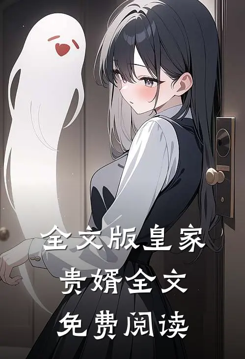 全文版皇家贵婿全文免费阅读