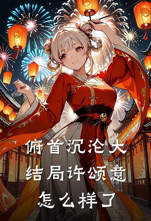俯首沉沦大结局许颂意怎么样了