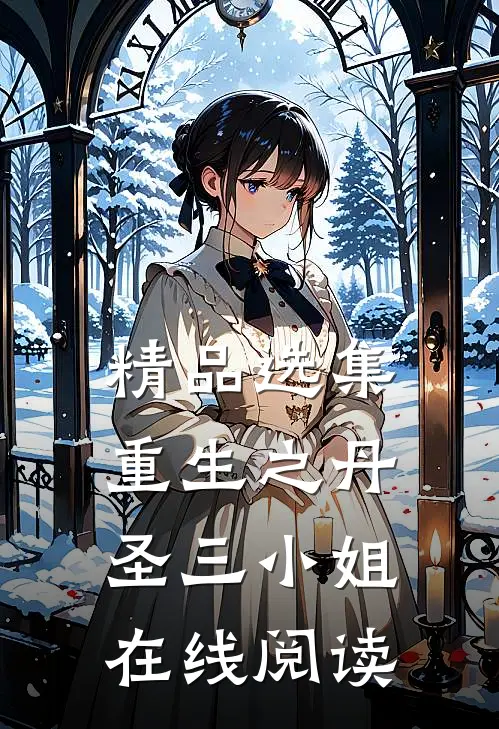 精品选集重生之丹圣三小姐在线阅读