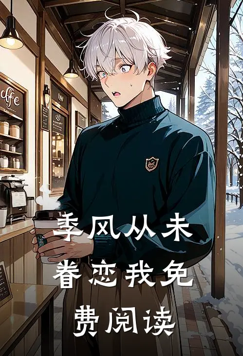 季风从未眷恋我免费阅读
