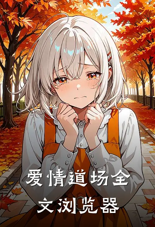 爱情道场全文浏览器