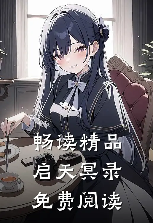 畅读精品启天冥录免费阅读