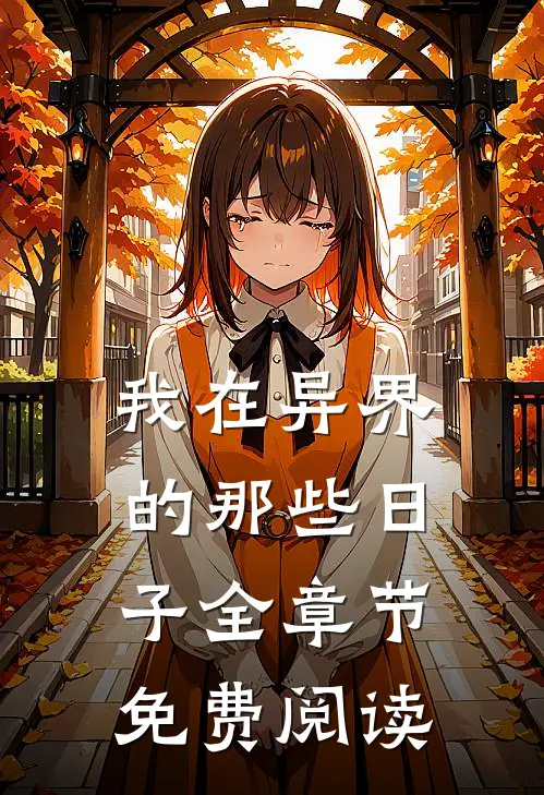 我在异界的那些日子全章节免费阅读