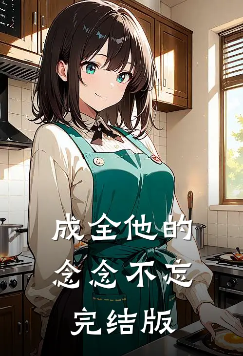 成全他的念念不忘完结版